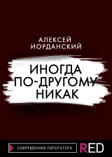 скачать книгу Иногда по-другому никак автора Алексей Иорданский