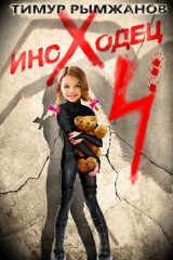 скачать книгу Иноходец 4 (СИ) автора Тимур Рымжанов