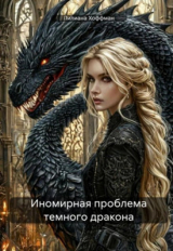 скачать книгу Иномирная проблема темного дракона (СИ) автора Лилиана Хоффман