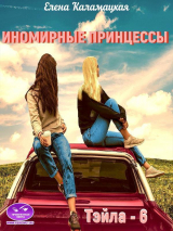 скачать книгу Иномирные принцессы (СИ) автора Елена Каламацкая