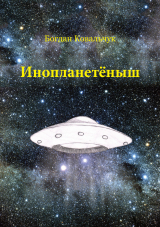 скачать книгу Инопланетёныш (СИ) автора Богдан Ковальчук