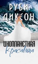 скачать книгу Инопланетная красавица (СИ) автора Руби Диксон