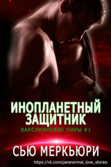 скачать книгу Инопланетный защитник (ЛП) автора Сью Меркьюри