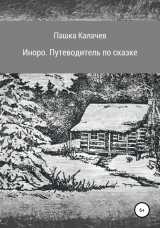 скачать книгу Иноро. Путеводитель по сказке автора Павел Калачев