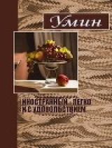 скачать книгу Иностранный – легко и с удовольствием автора Е. Умин