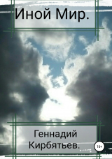 скачать книгу Иной Мир автора Геннадий Кирбятьев