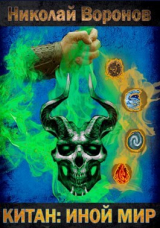 скачать книгу Иной Мир (СИ) автора Николай Воронов