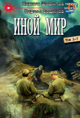 скачать книгу Иной мир. Компиляция (СИ) автора Кирилл Водинов