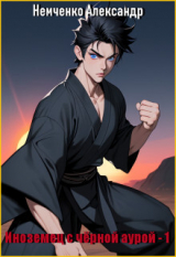 скачать книгу Иноземец с черной аурой (СИ) автора Александр Немченко