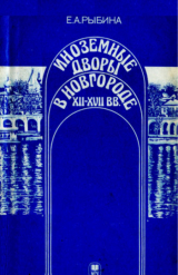 скачать книгу Иноземные дворы в Новгороде XII - XVII вв. автора Елена Рыбина