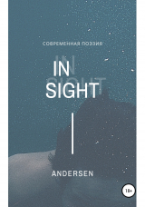 скачать книгу Insight. Современная поэзия автора Дарья Андерсен
