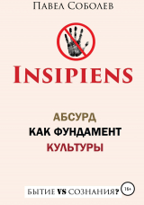 скачать книгу Insipiens: абсурд как фундамент культуры автора Павел Соболев