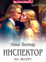 скачать книгу Инспектор на десерт (СИ) автора Ника Веймар