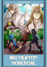 скачать книгу Инспектор поневоле автора Лео Велес