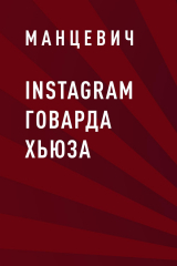 скачать книгу Instagram Говарда Хьюза автора Манцевич