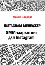 скачать книгу Instagram-менеджер. SMM-маркетинг для Instagram автора Майкл Сандерс