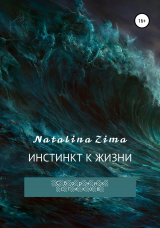 скачать книгу Инстинкт к жизни автора Natalina Zima