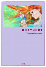 скачать книгу Инстинкт (СИ) автора Екатерина Галустьян