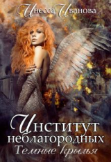 скачать книгу Институт неблагородных. Тёмные крылья (СИ) автора Инесса Иванова