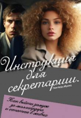 скачать книгу Инструкция для секретарши (СИ) автора Ирина Пиняева