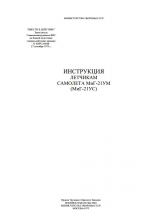 скачать книгу Инструкция летчикам самолета МиГ-21 УМ (МиГ-21 УС) автора Иван Гайдаенко