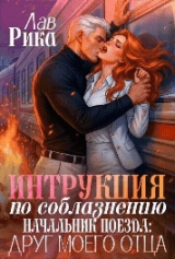 скачать книгу Инструкция по соблазнению, или Начальник поезда: Друг моего отца (СИ) автора Рика Лав