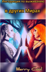 скачать книгу Инструкция по выживанию в других Мирах (СИ) автора Мария Кулагина