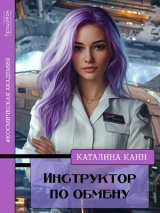 скачать книгу Инструктор по обмену (СИ) автора Каталина Канн
