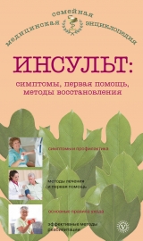 скачать книгу Инсульт: симптомы, первая помощь, методы восстановления автора В. Амосов