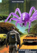 скачать книгу Инсургент (СИ) автора Александр Сухов