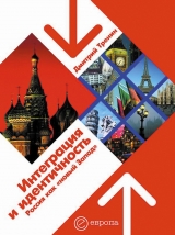 скачать книгу Интеграция и идентичность: Россия как «новый Запад» автора Дмитрий Тренин