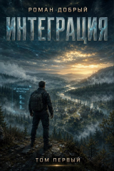скачать книгу Интеграция. Том 1 (СИ) автора Роман Добрый
