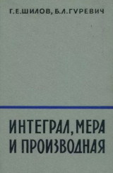 скачать книгу Интеграл, мера и производная автора Георгий Шилов