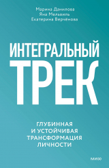 скачать книгу Интегральный трек. Глубинная и устойчивая трансформация личности автора Яна Мельвиль