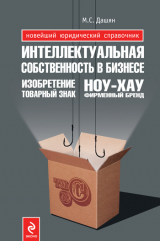 скачать книгу Интеллектуальная собственность в бизнесе: изобретение, товарный знак, ноу-хау, фирменный бренд... автора Микаэл Дашян