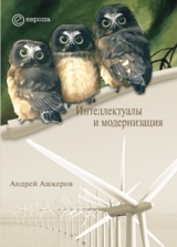 скачать книгу Интеллектуалы и модернизация автора Андрей Ашкеров