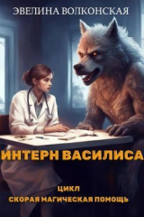 скачать книгу Интерн Василиса (СИ) автора Эвелина Волконская