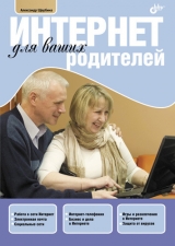скачать книгу Интернет для ваших родителей автора Александр Щербина