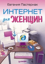 скачать книгу Интернет для женщин автора Евгения Пастернак