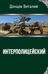 скачать книгу Интерполицейский (СИ) автора Виталий Донцов