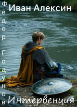 скачать книгу Интервенция (СИ) автора Иван Алексин