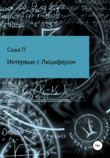 скачать книгу Интервью с Люцифером автора Саша П