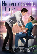 скачать книгу Интервьюировать Торна (СИ) автора Рут Лесс