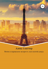 скачать книгу Интим в парижском экспрессе, или золотой дождь автора Алекс Глиттер
