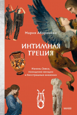 скачать книгу Интимная Греция. Измены Зевса, похищения женщин и бесстрашные амазонки автора Мария Аборонова