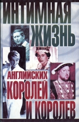 скачать книгу Интимная жизнь английских королей и королев автора Найджел Которн