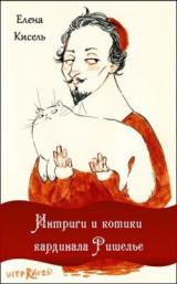 скачать книгу Интриги и котики кардинала Ришелье (сборник) (СИ) автора Елена Кисель