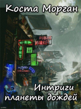 скачать книгу Интриги планеты дождей (СИ) автора Коста Морган