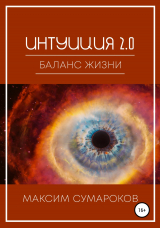 скачать книгу Интуиция 2.0. Баланс жизни автора Максим Сумароков