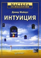 скачать книгу Интуиция автора Дэвид Майерс